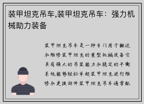 装甲坦克吊车,装甲坦克吊车：强力机械助力装备