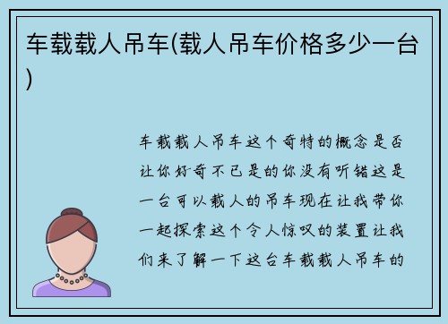 车载载人吊车(载人吊车价格多少一台)