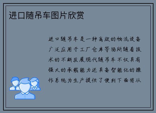 进口随吊车图片欣赏