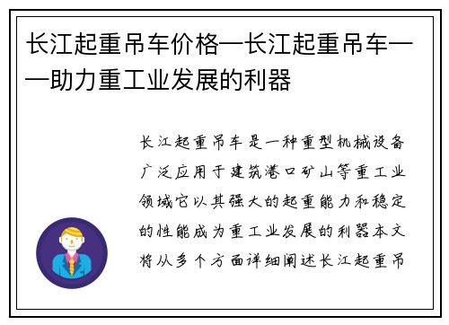 长江起重吊车价格—长江起重吊车——助力重工业发展的利器