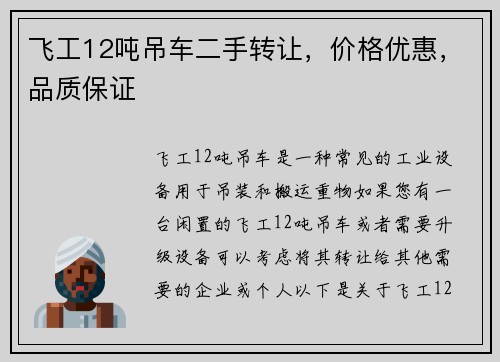飞工12吨吊车二手转让，价格优惠，品质保证